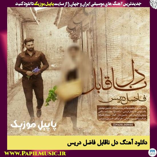 Fazel Deriss Dele Naghabel دانلود آهنگ دل ناقابل از فاضل دریس